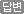 �亯